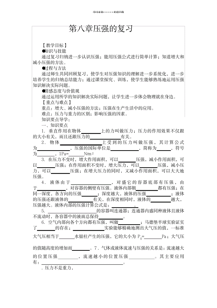 2023年第八章压强的复习精品讲义 2_第1页