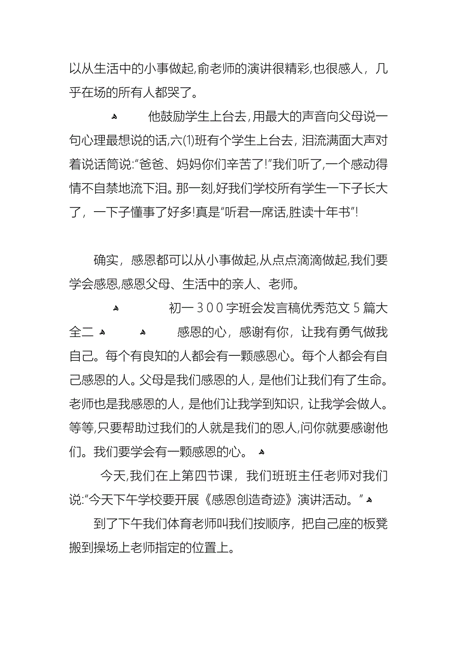 初一300字班会发言稿优秀范文5篇大全_第2页