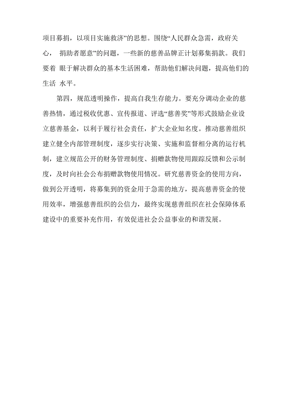 公益事业发展的现状与思考_第4页