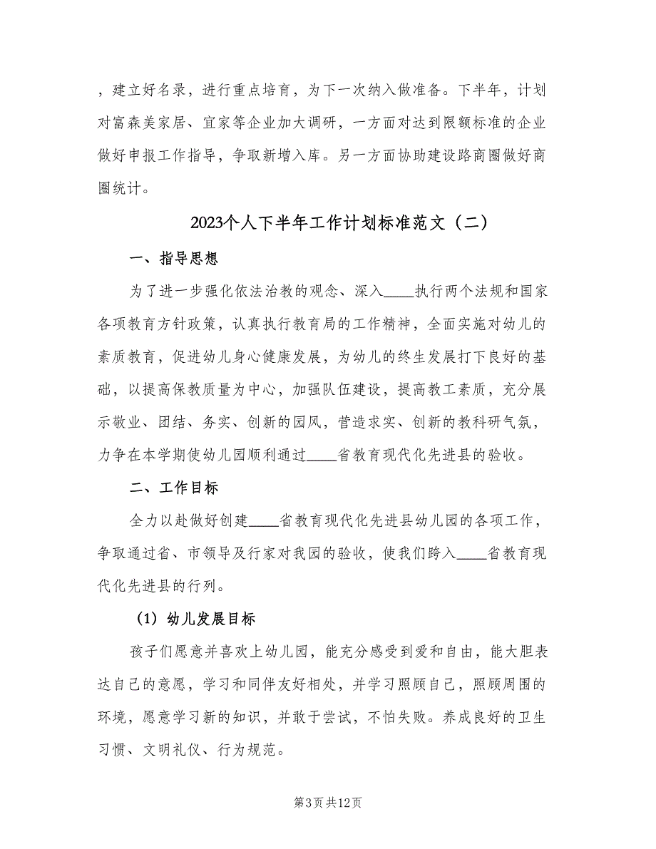 2023个人下半年工作计划标准范文（4篇）_第3页