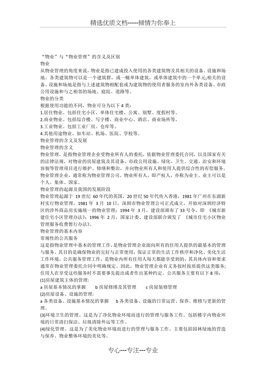 “物业”与“物业管理”的含义及区别_第1页