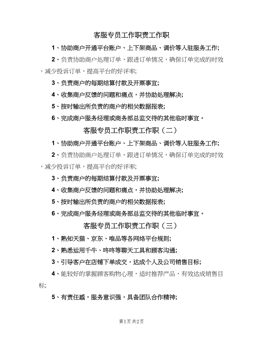 客服专员工作职责工作职（3篇）.doc_第1页