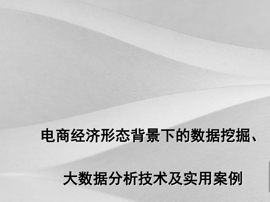 电商经济背景下大数据阐述技术及实用案例课件_第1页