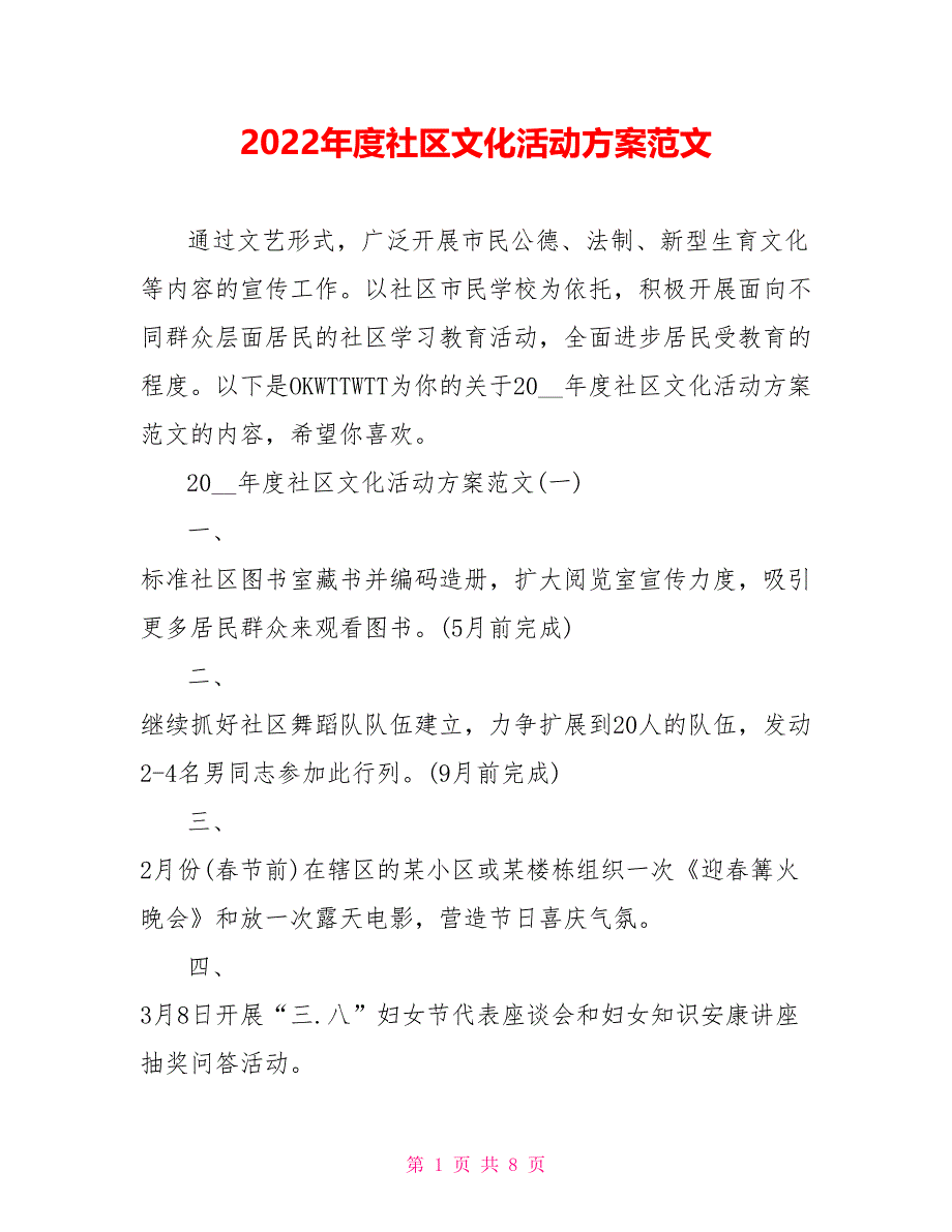 2022年度社区文化活动计划范文_第1页