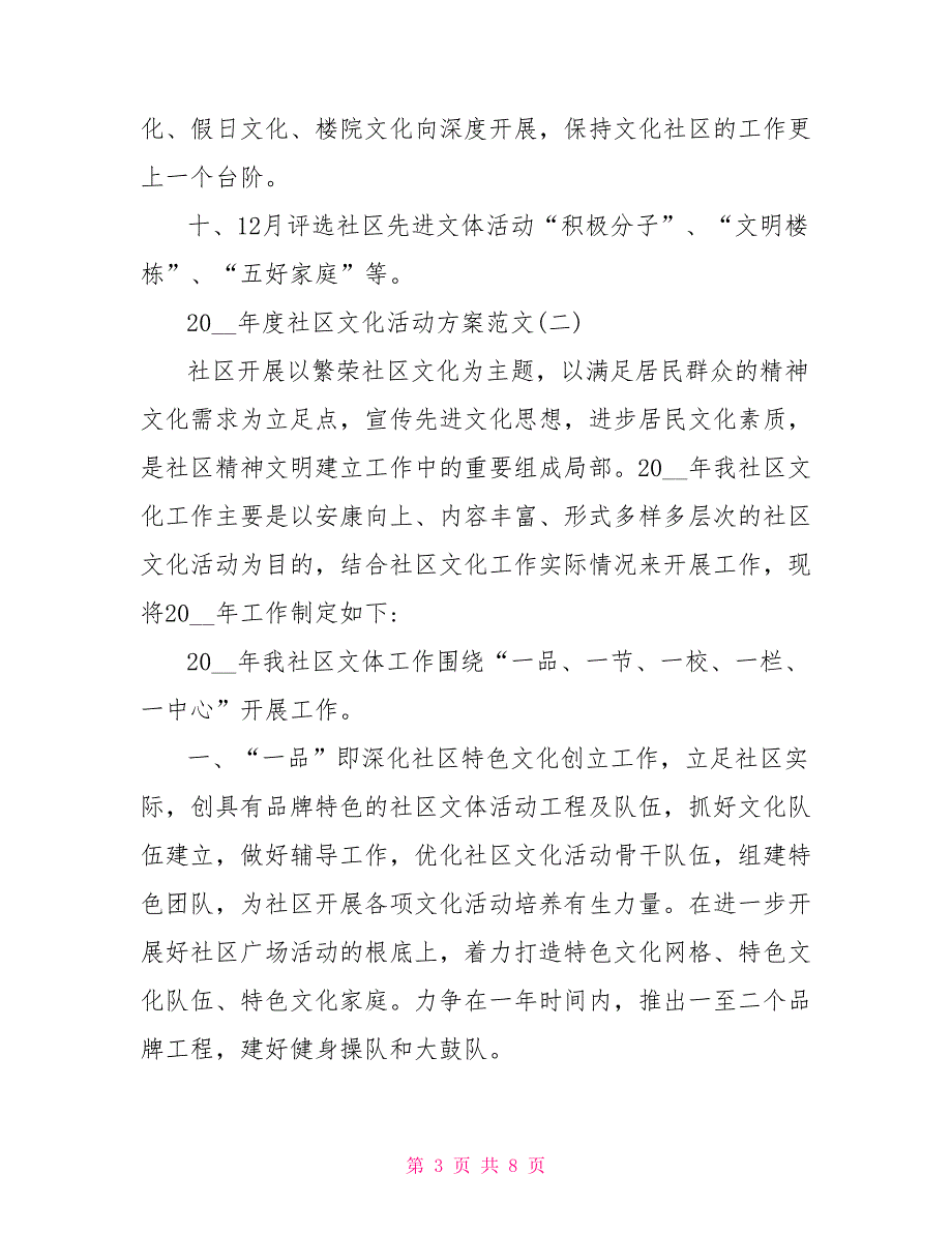 2022年度社区文化活动计划范文_第3页