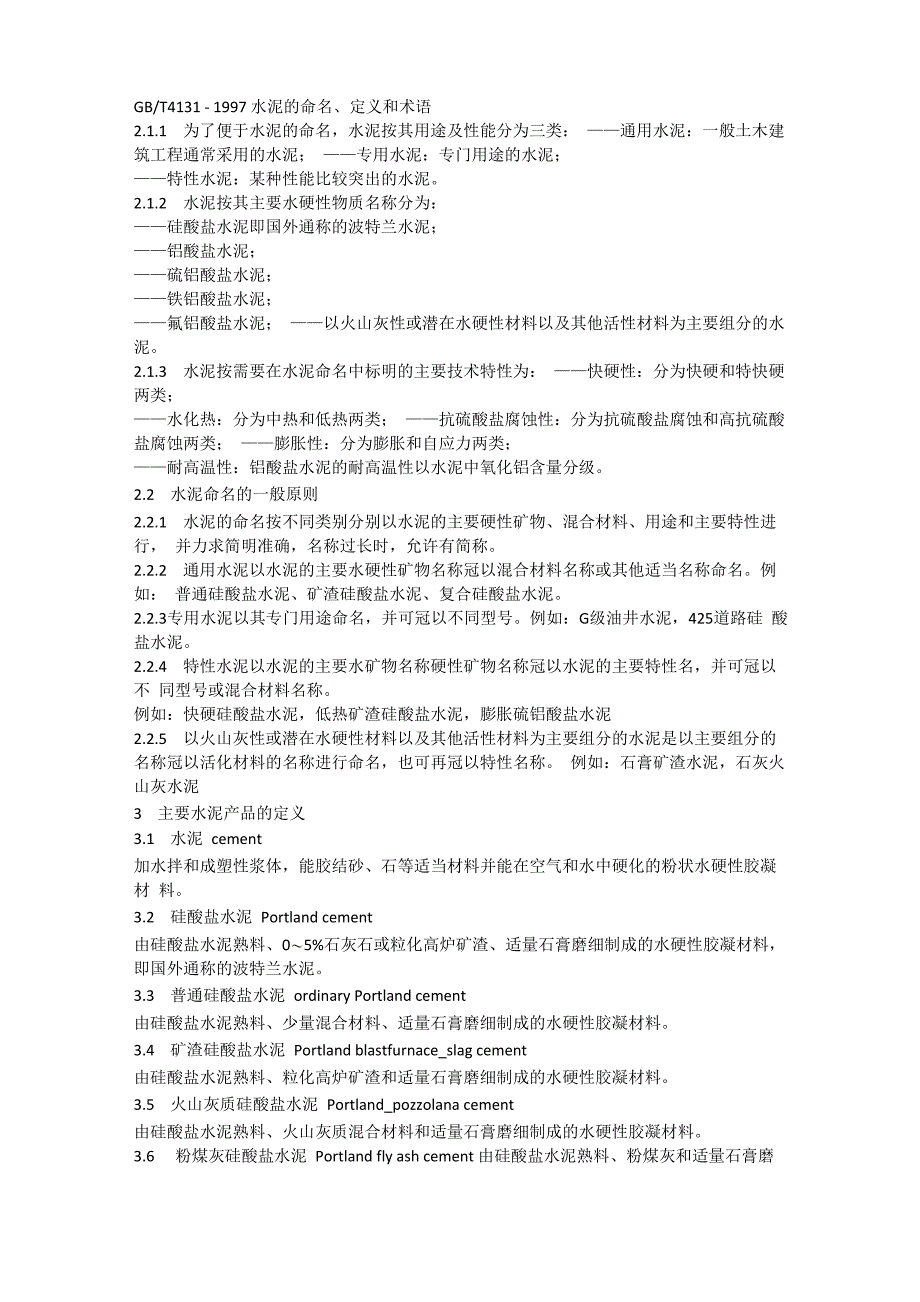 水泥的命名、定义和术语_第1页