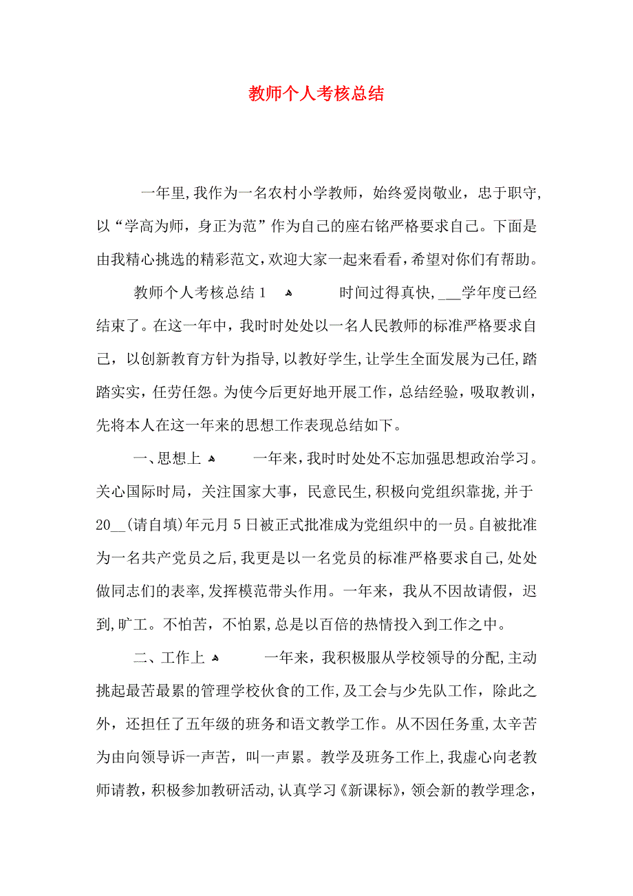 教师个人考核总结_第1页