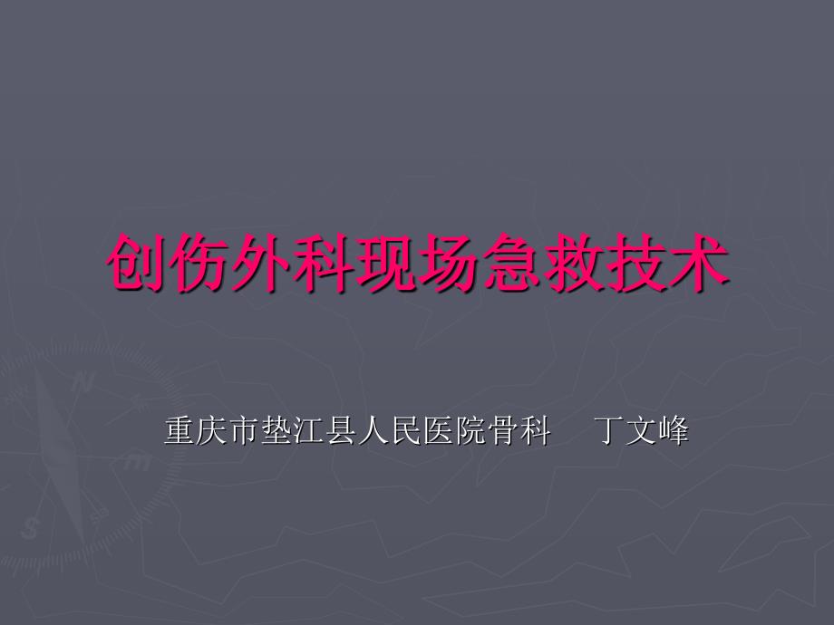 创伤外伤现场急救技术基础医学医药卫生专业资料_第1页