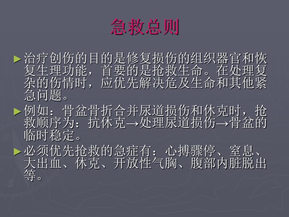 创伤外伤现场急救技术基础医学医药卫生专业资料_第3页