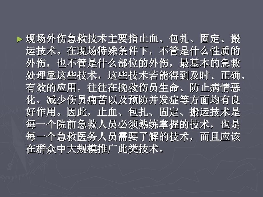 创伤外伤现场急救技术基础医学医药卫生专业资料_第5页