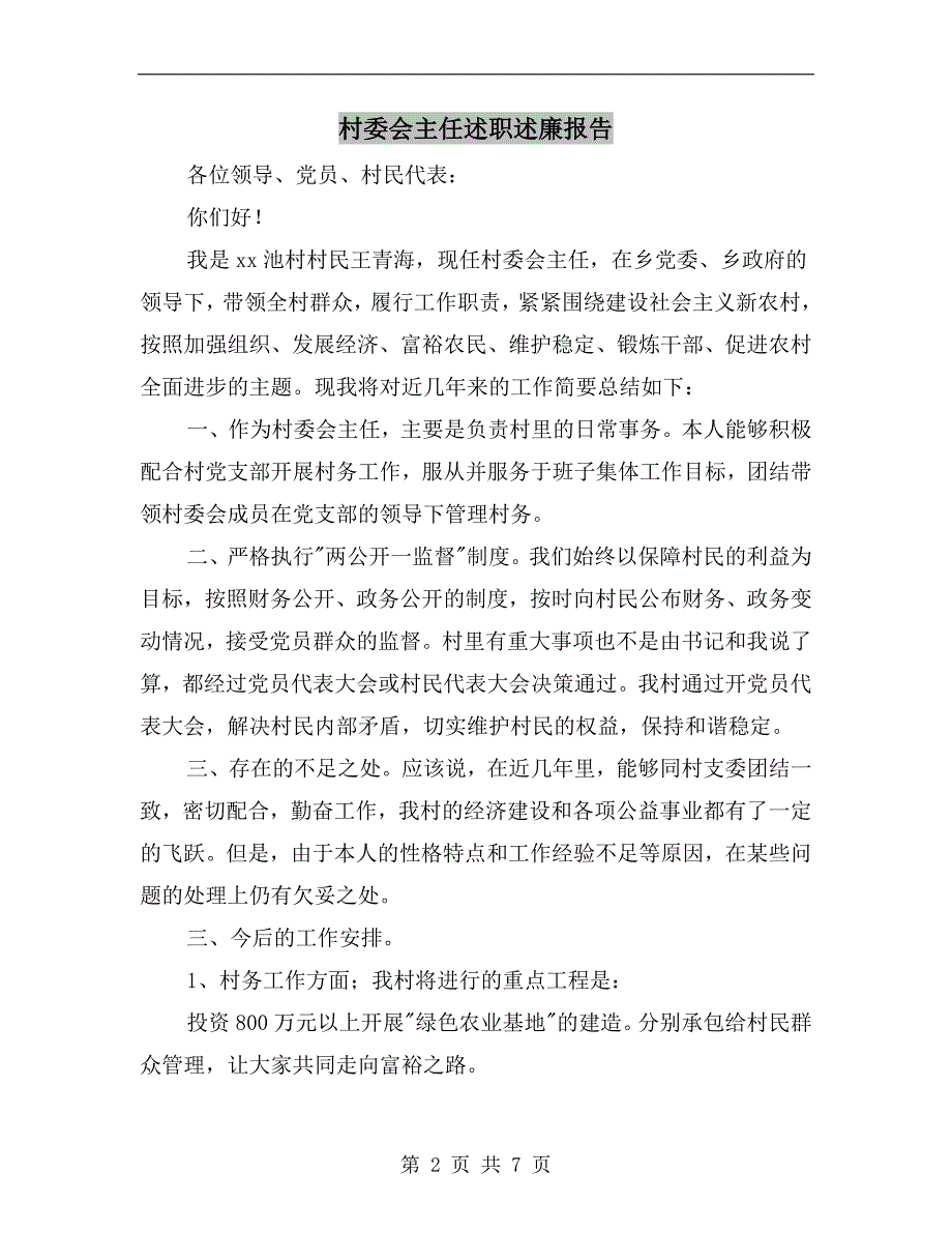 村委会主任述职述廉报告_第2页