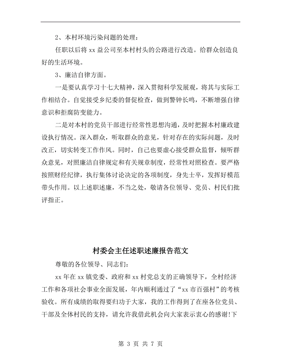 村委会主任述职述廉报告_第3页