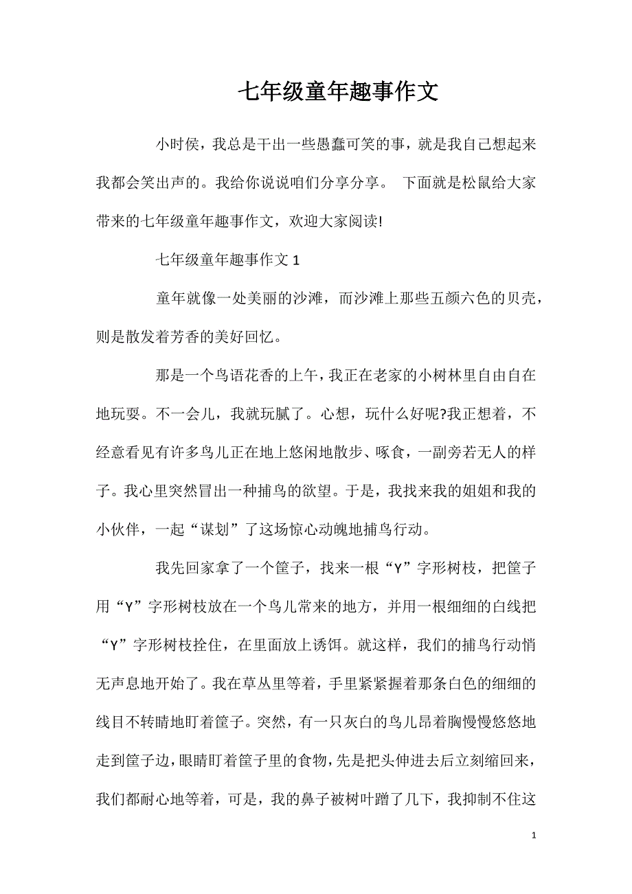 七年级童年趣事作文.doc_第1页