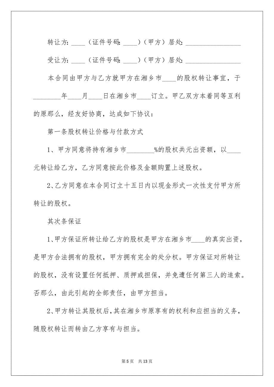 2023年股份转让协议书28范文.docx_第5页