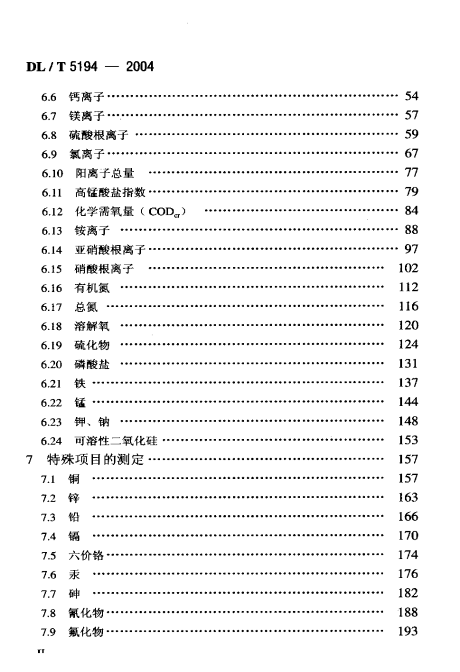 DLT 51942004 水电水利工程地质勘察 水质分析规程_第3页