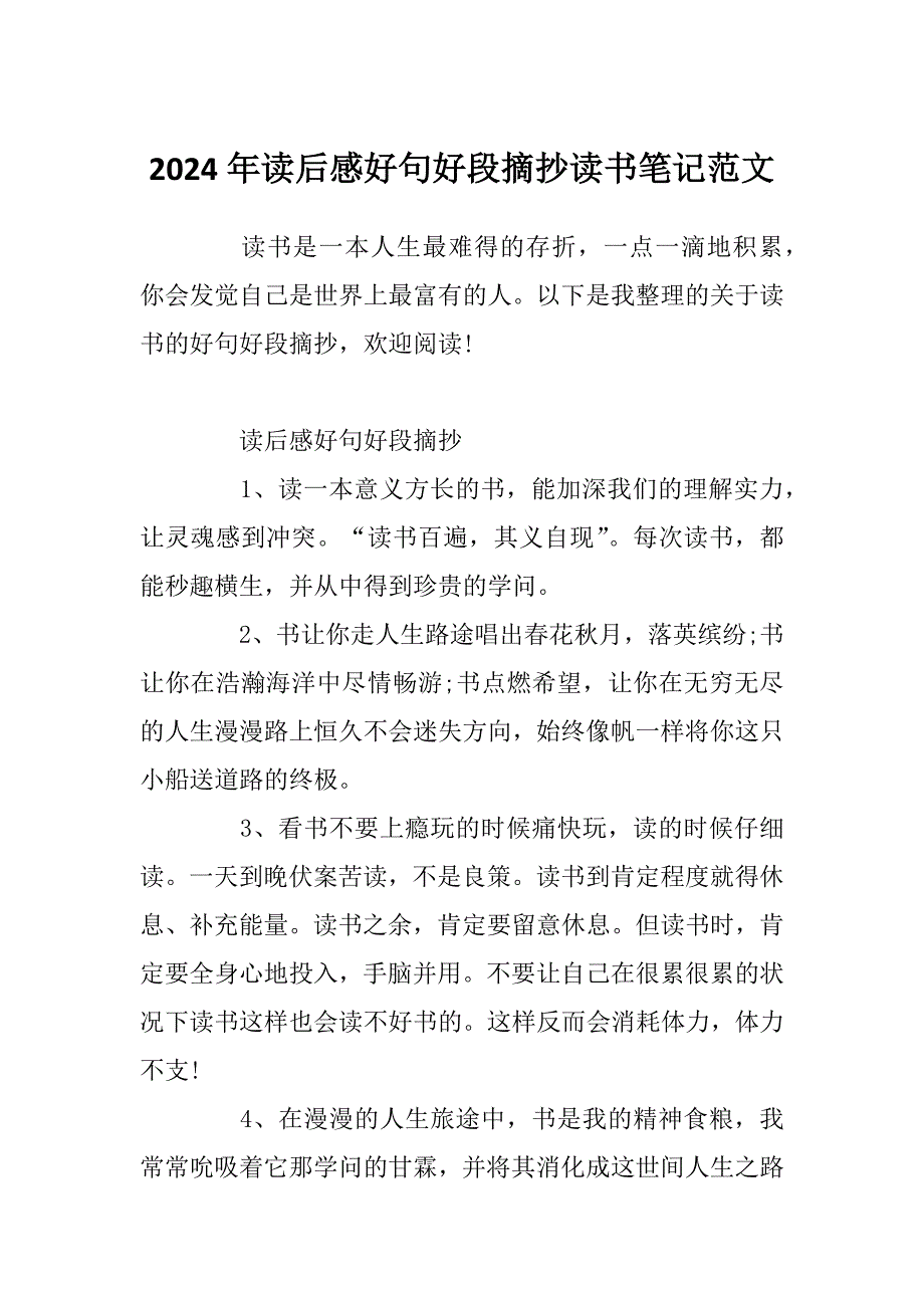 2024年读后感好句好段摘抄读书笔记范文_第1页