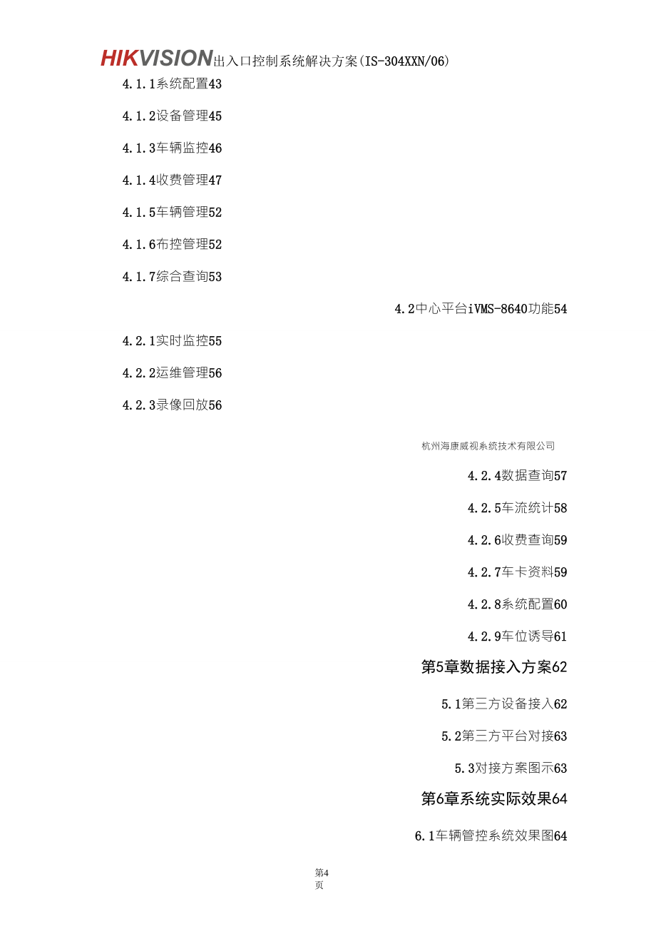 海康威视出入口控制系统解决方案_第4页