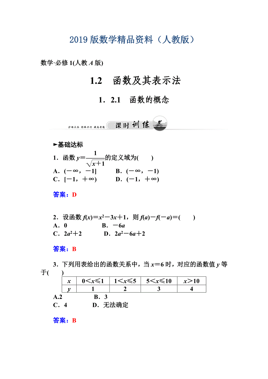 人教版必修一函数的概念课时训练及答案_第1页