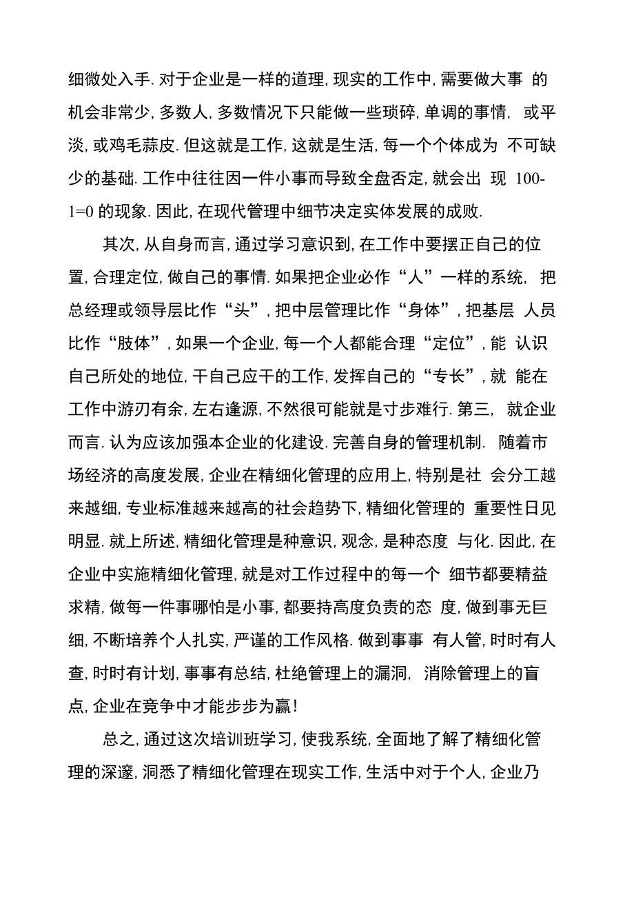 精细化管理学习心得(精选多篇)_第4页