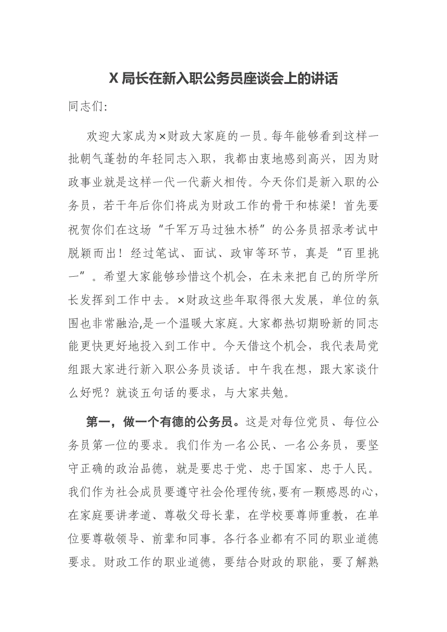 X局长在新入职公务员座谈会上的讲话_第1页