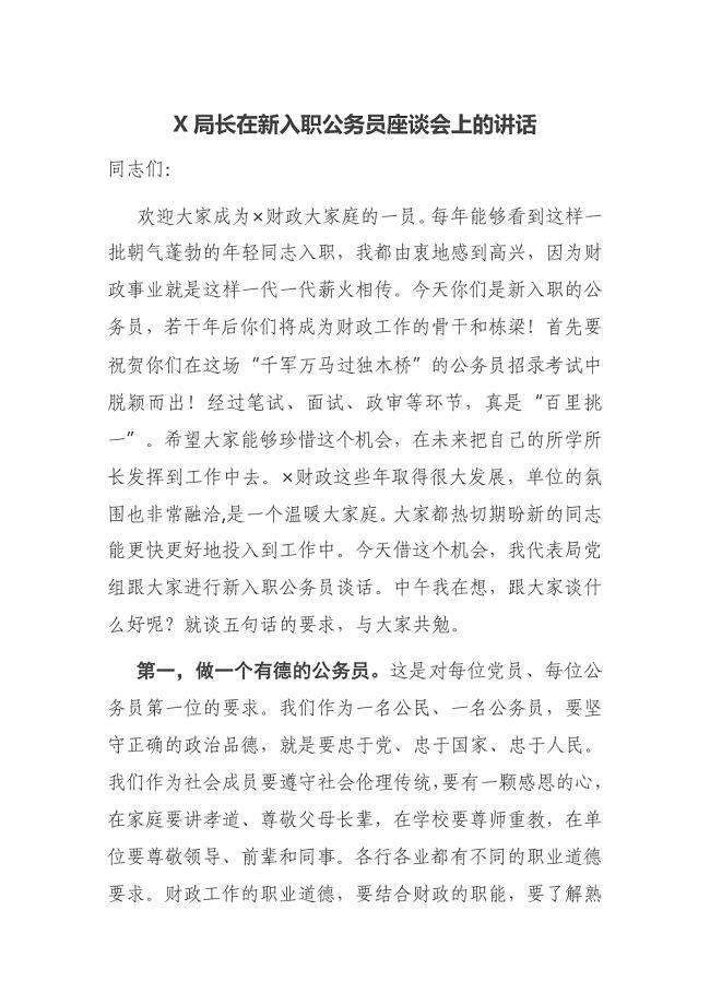 X局长在新入职公务员座谈会上的讲话