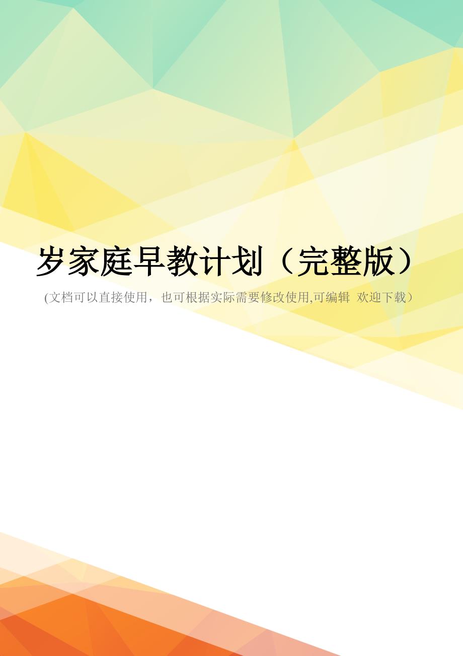 岁家庭早教计划(完整版)_第1页