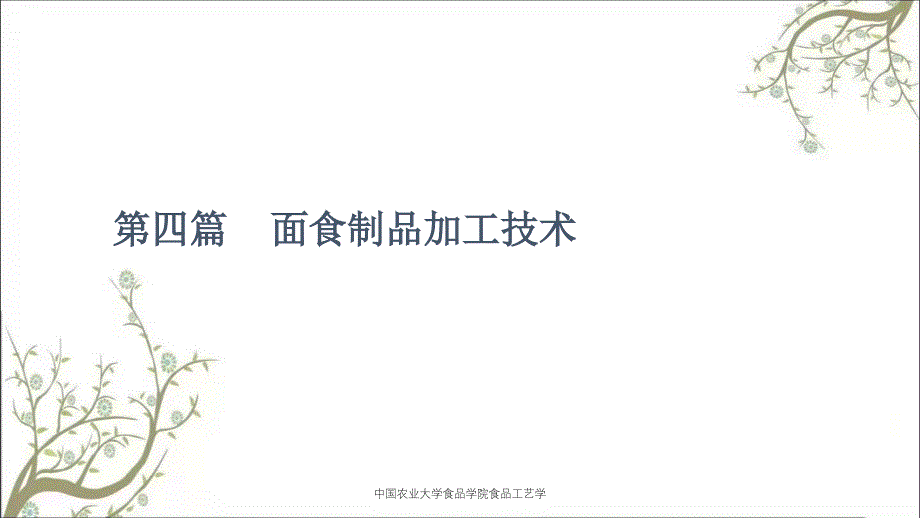 中国农业大学食品学院食品工艺学_第1页