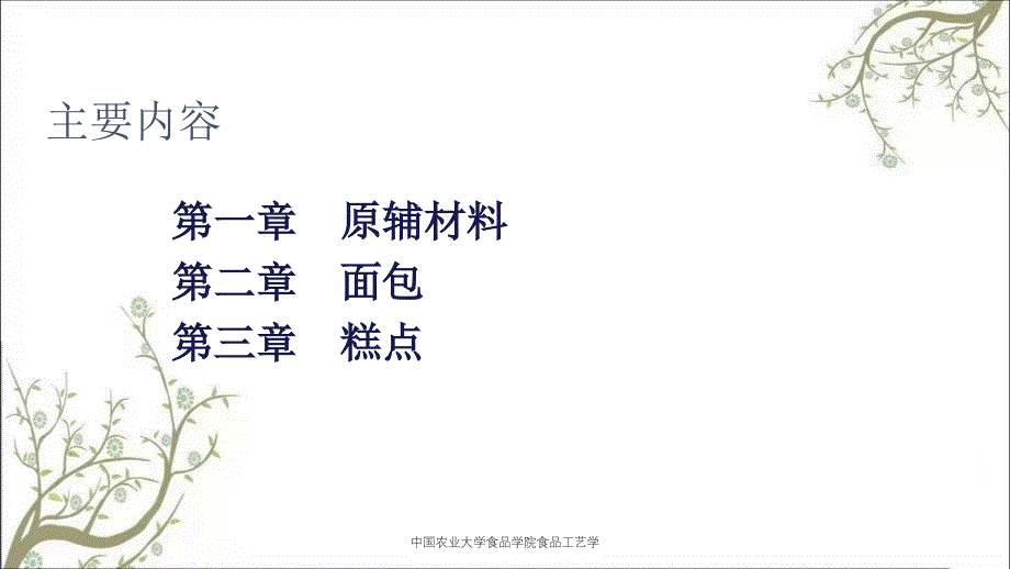 中国农业大学食品学院食品工艺学_第2页