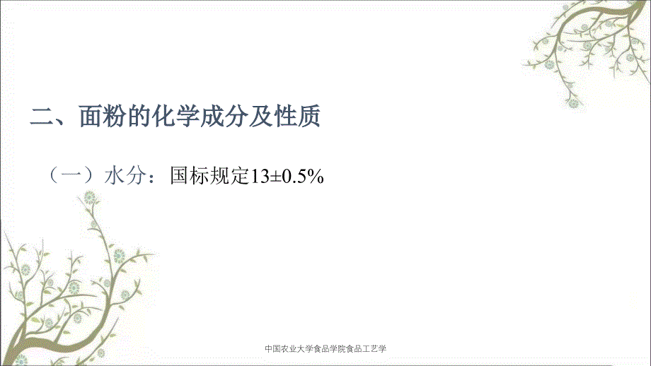 中国农业大学食品学院食品工艺学_第5页