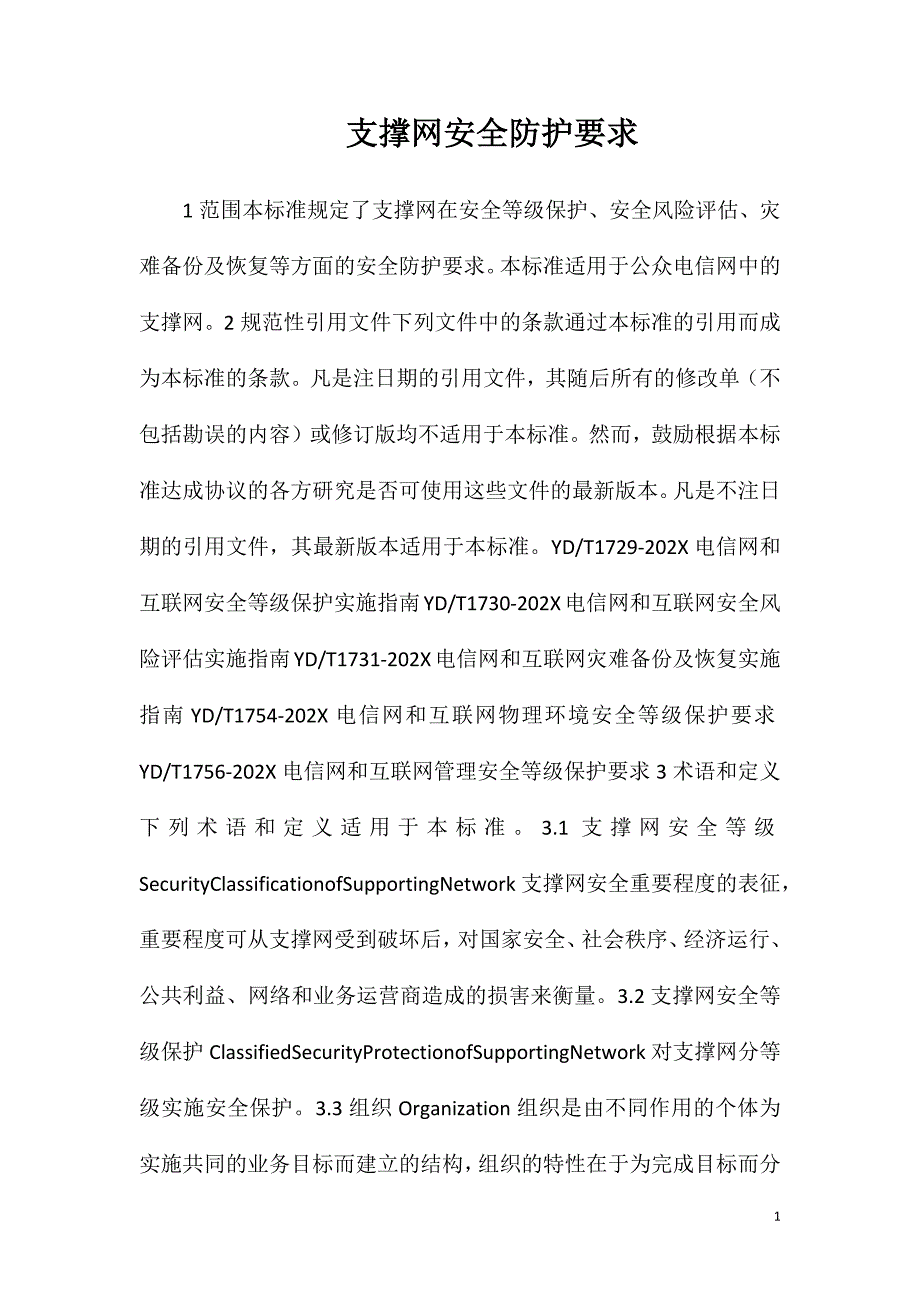 支撑网安全防护要求_第1页