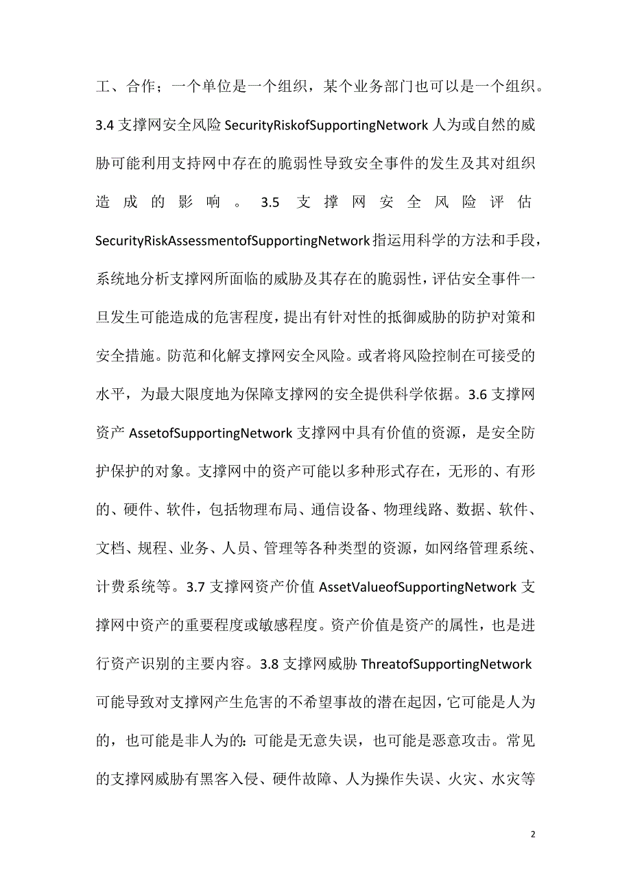 支撑网安全防护要求_第2页