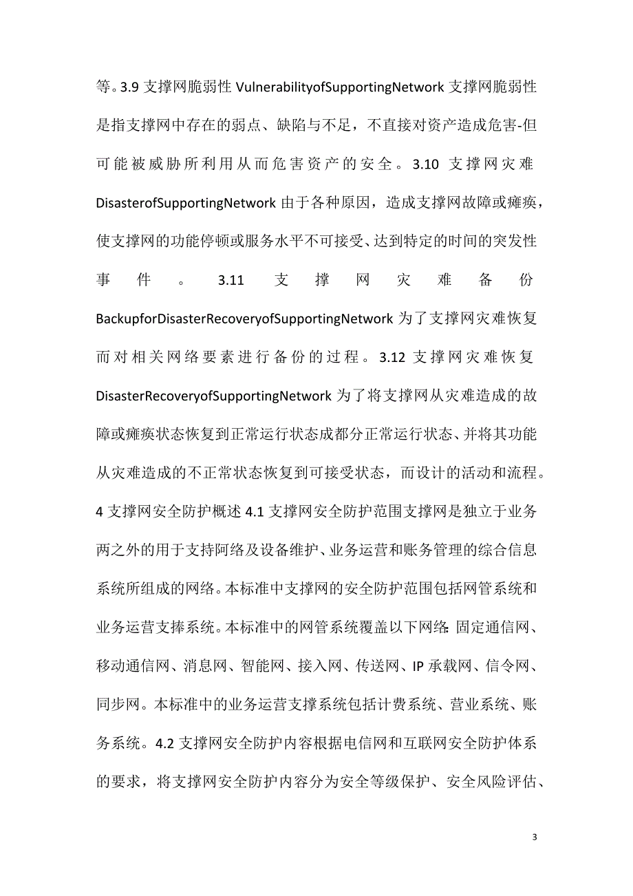 支撑网安全防护要求_第3页