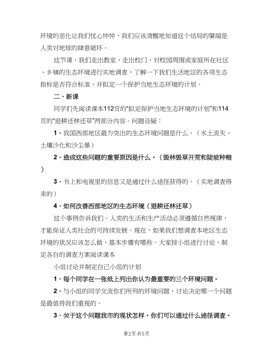 课题20拟定保护生态环境的计划范本（二篇）.doc_第2页