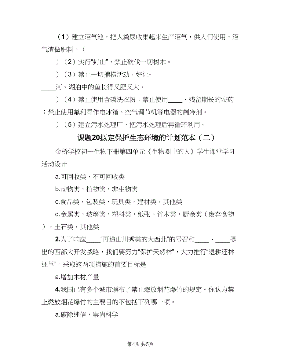 课题20拟定保护生态环境的计划范本（二篇）.doc_第4页