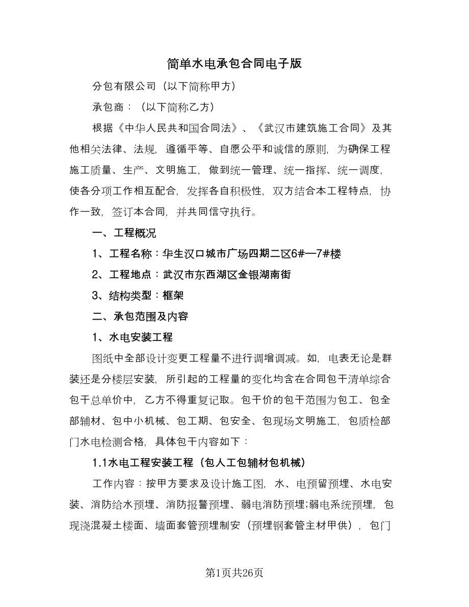 简单水电承包合同电子版（6篇）.doc_第1页