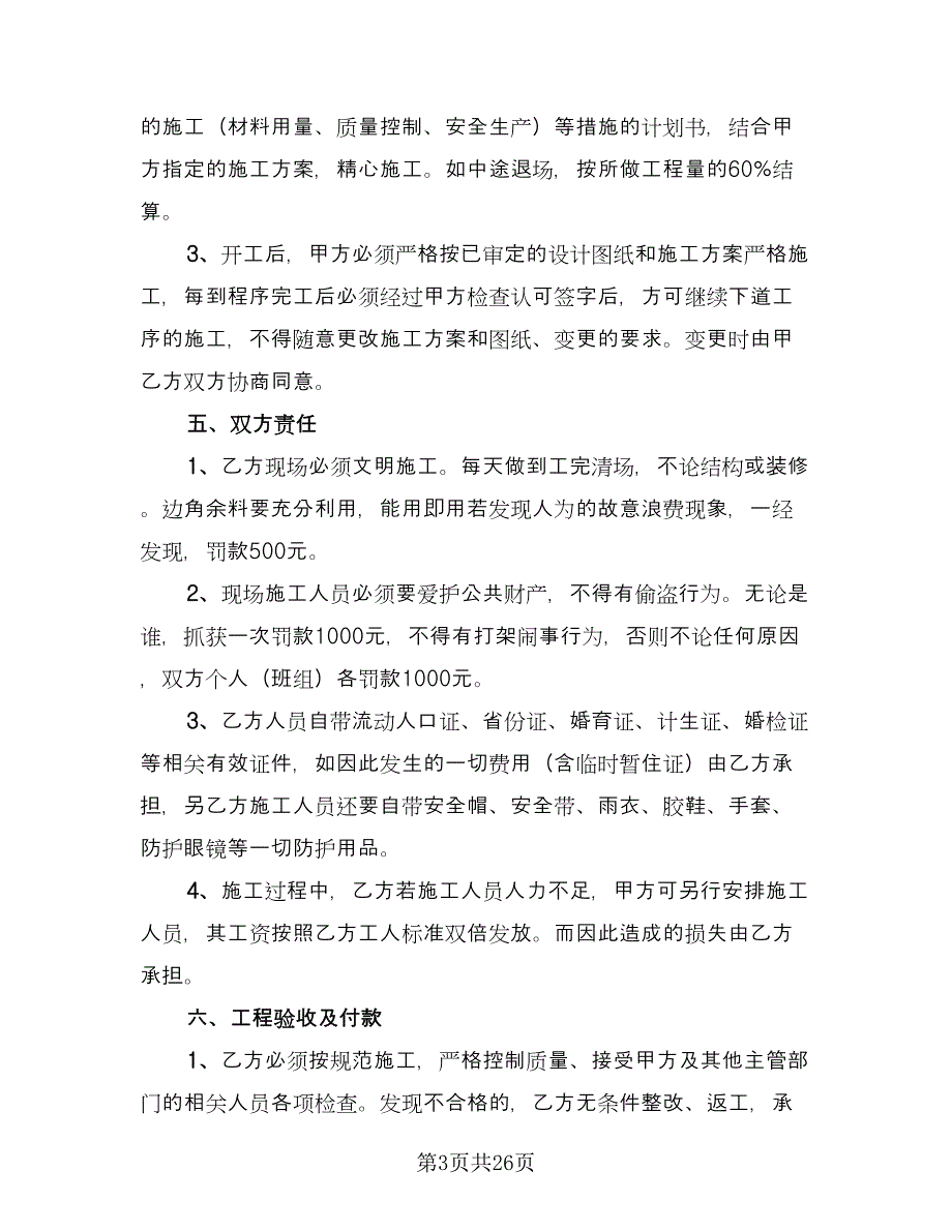 简单水电承包合同电子版（6篇）.doc_第3页