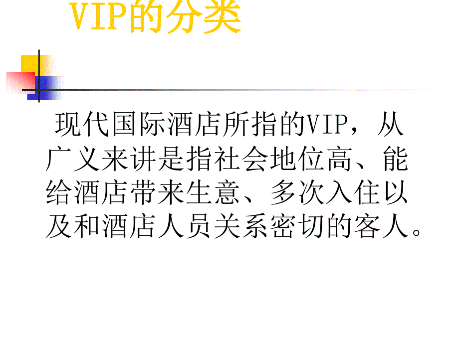 酒店VIP服务概述_第2页