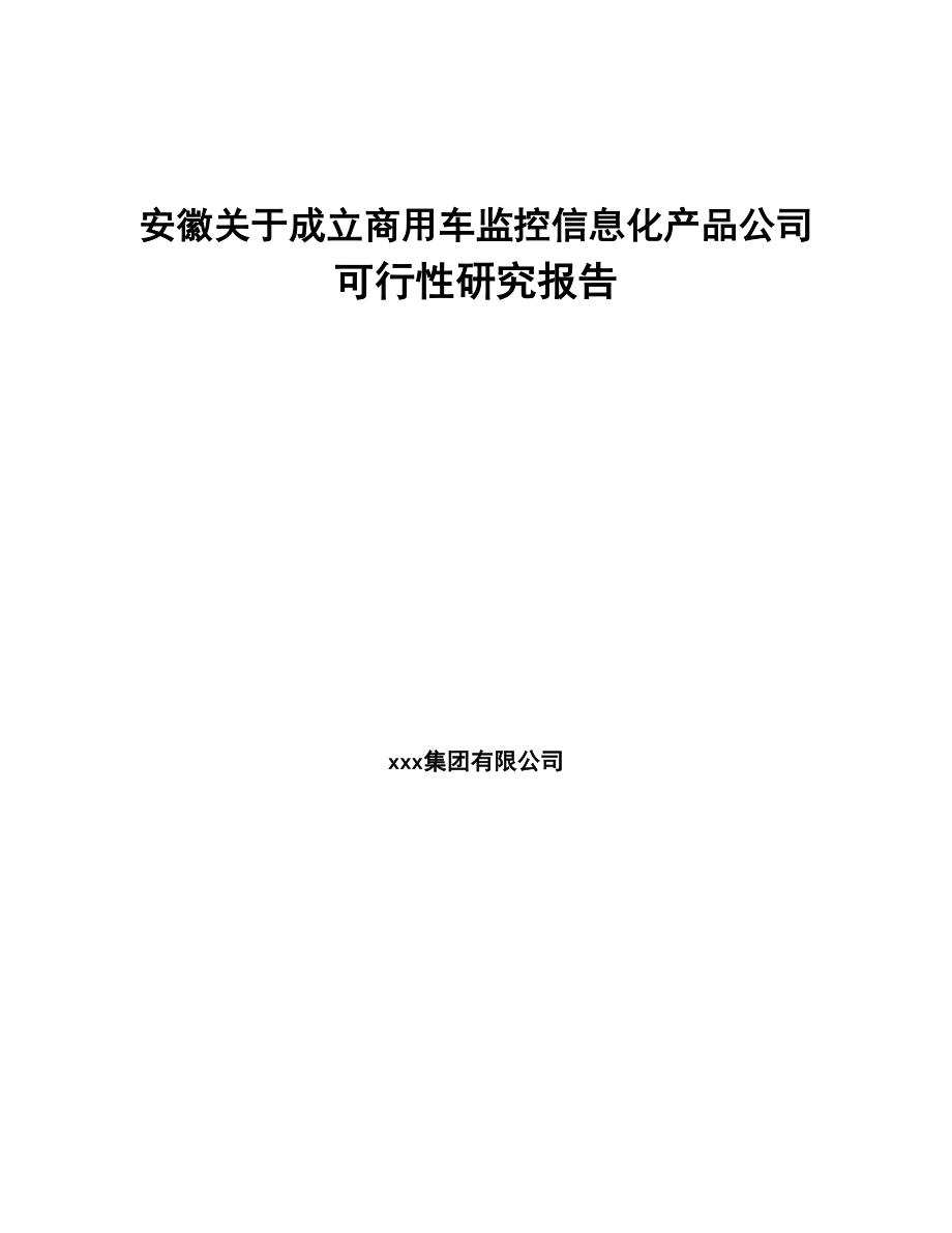 安徽关于成立商用车监控信息化产品公司可行性研究报告(DOC 81页)_第1页