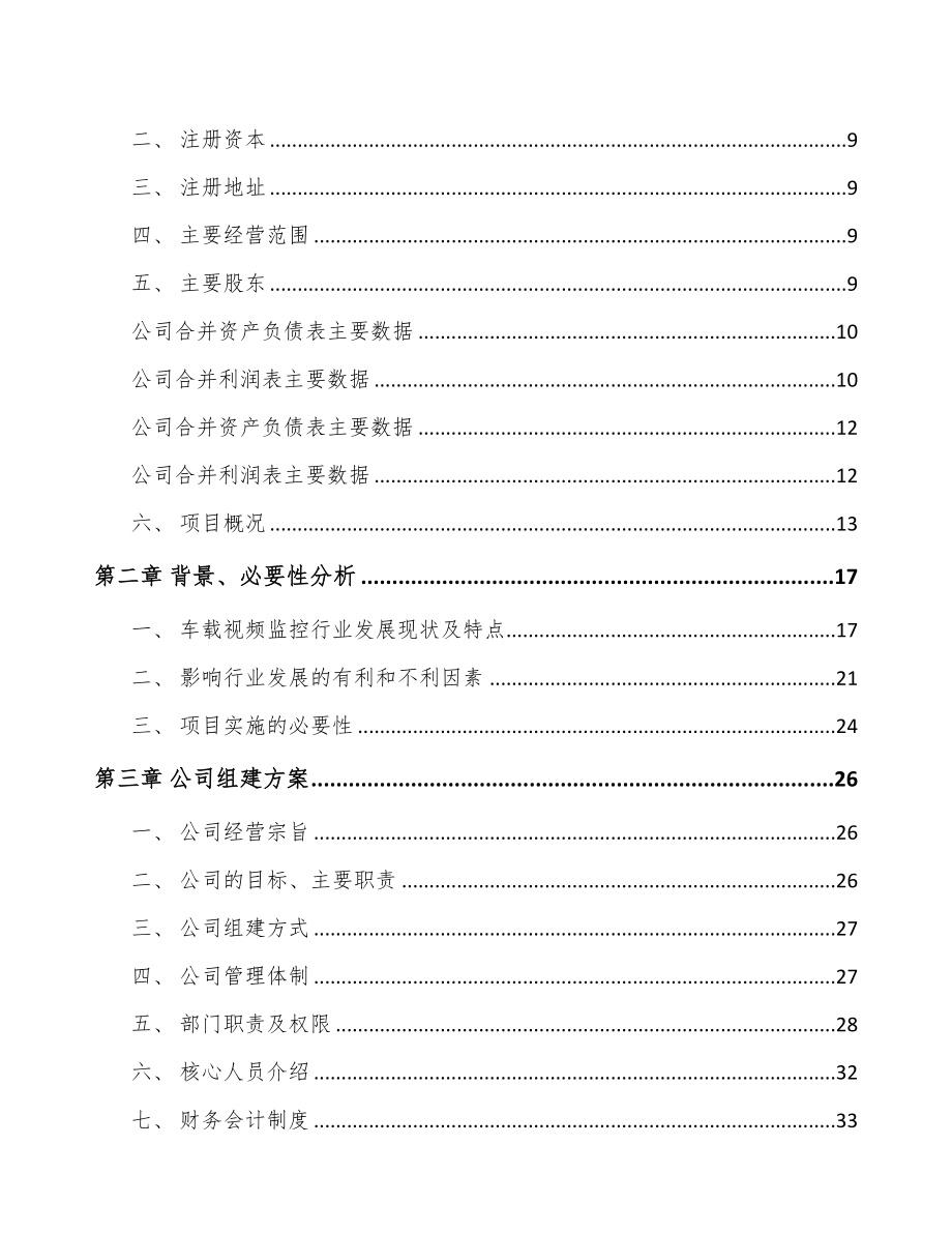 安徽关于成立商用车监控信息化产品公司可行性研究报告(DOC 81页)_第3页