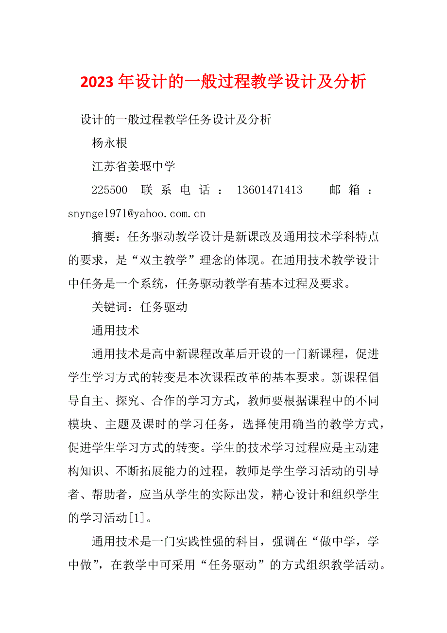 2023年设计的一般过程教学设计及分析_第1页