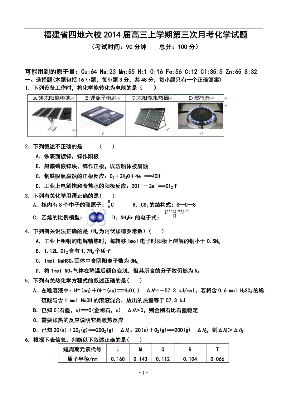 福建省四地六校高三上学期第三次月考化学试题及答案_第1页