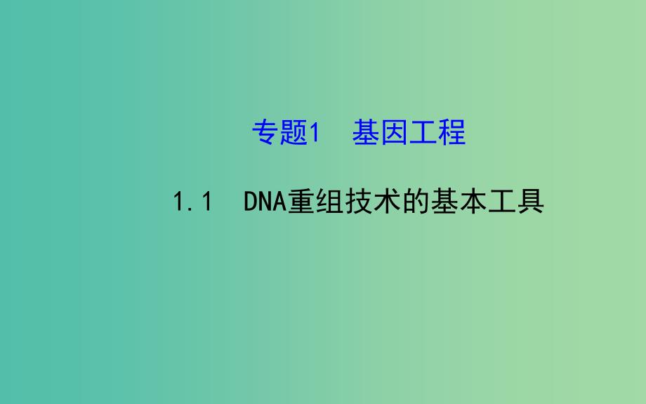 高中生物 精讲优练课型 专题1 基因工程 1.1 DNA重组技术的基本工具同课异构课件 新人教版选修3.ppt_第1页