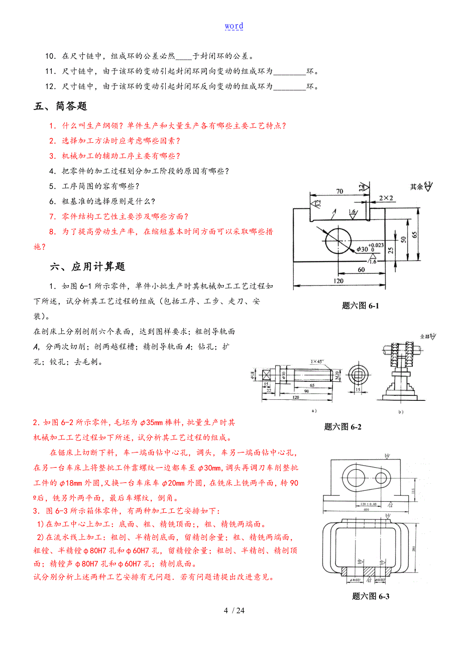 《机械制造实用工艺》作业题集_第4页