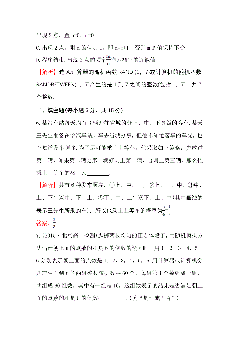 高中数学人教A版必修三课时提升作业：十九 3.2.2 整数值随机数random numbers的产生 含解析_第3页