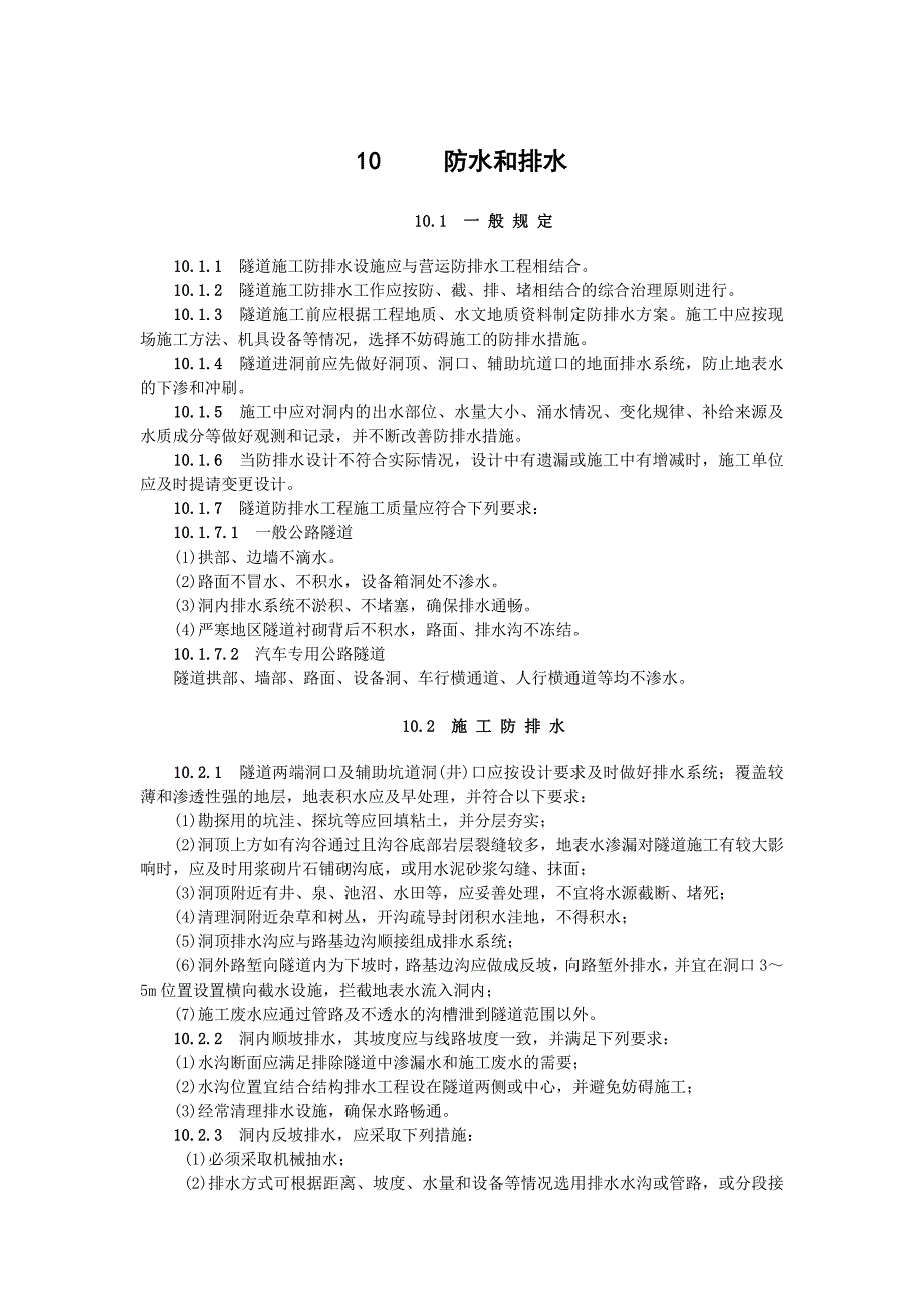 【施工组织设计】11防水和排水_第1页