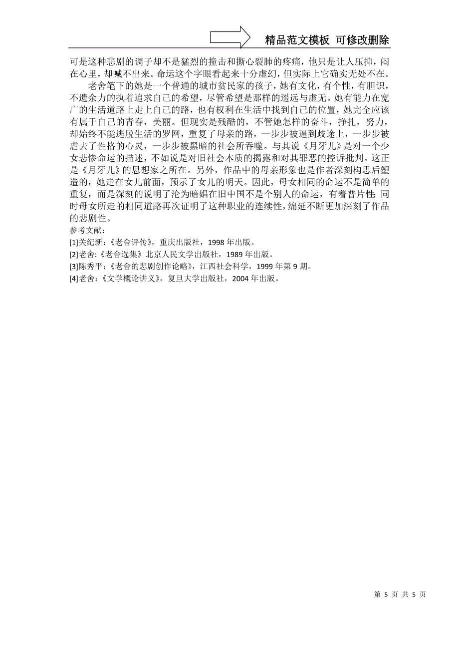 汉语言文学论文《月牙儿》的悲剧性_第5页