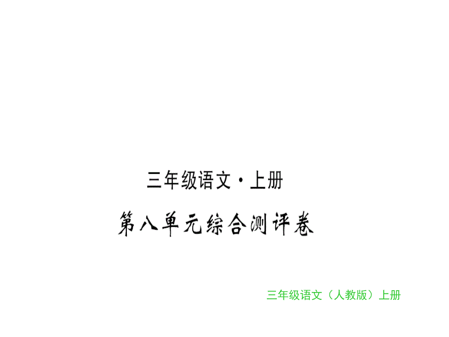 三年级上册语文习题课件第八单元综合测评卷｜人教部编版 (共14张PPT)_第1页