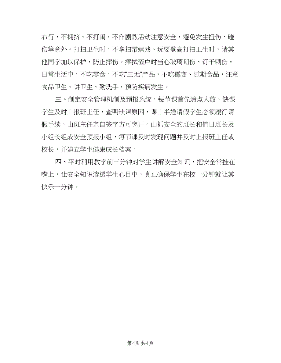 教师个人安全工作计划范文（2篇）.doc_第4页