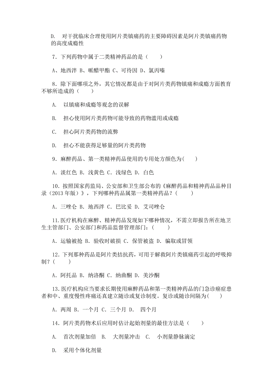 2020-2021麻醉药品培训试题_第2页