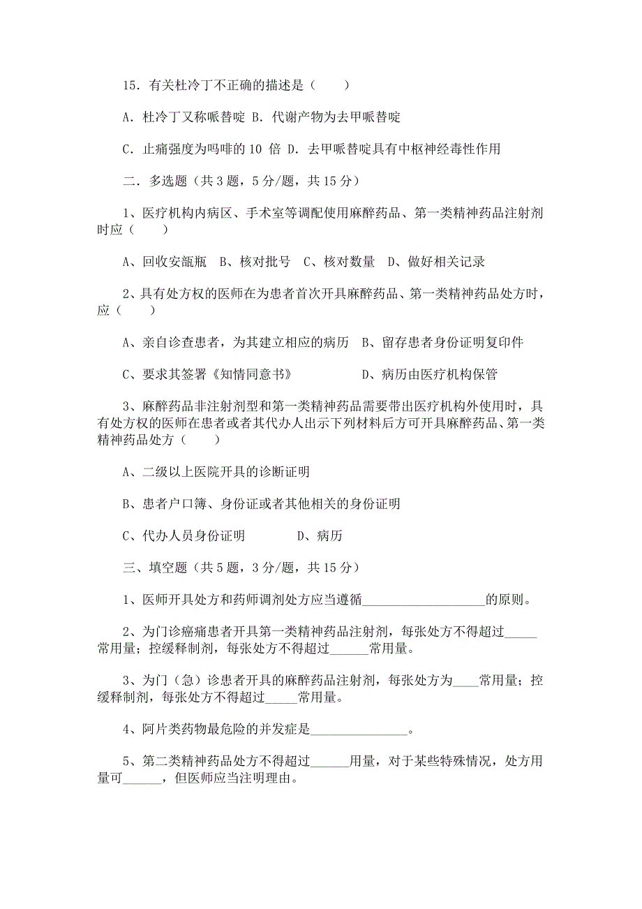 2020-2021麻醉药品培训试题_第3页